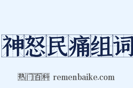 神怒民痛组词是什么意思的图片